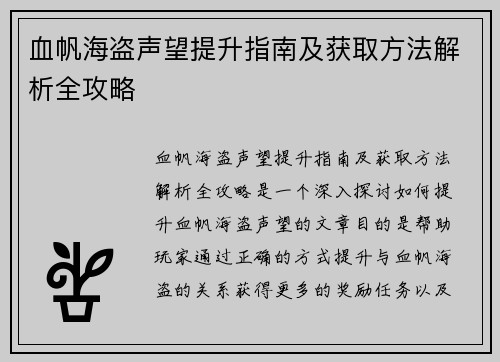 血帆海盗声望提升指南及获取方法解析全攻略