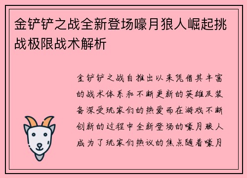 金铲铲之战全新登场嚎月狼人崛起挑战极限战术解析