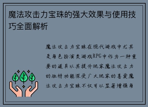 魔法攻击力宝珠的强大效果与使用技巧全面解析
