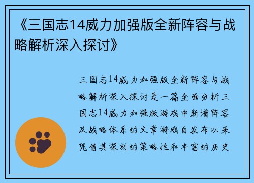 《三国志14威力加强版全新阵容与战略解析深入探讨》