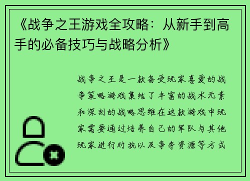 《战争之王游戏全攻略：从新手到高手的必备技巧与战略分析》