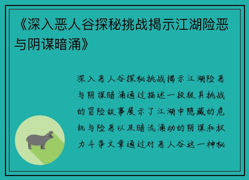 《深入恶人谷探秘挑战揭示江湖险恶与阴谋暗涌》
