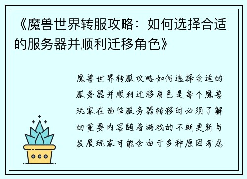 《魔兽世界转服攻略：如何选择合适的服务器并顺利迁移角色》