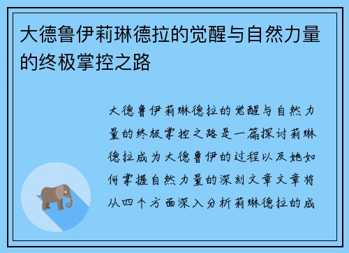 大德鲁伊莉琳德拉的觉醒与自然力量的终极掌控之路