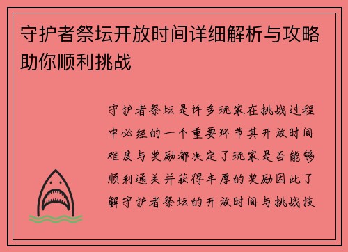 守护者祭坛开放时间详细解析与攻略助你顺利挑战