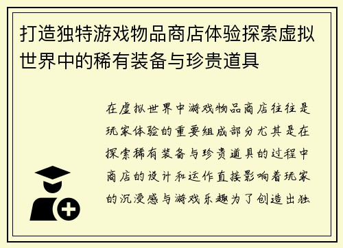 打造独特游戏物品商店体验探索虚拟世界中的稀有装备与珍贵道具