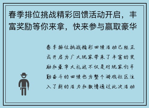 春季排位挑战精彩回馈活动开启，丰富奖励等你来拿，快来参与赢取豪华大礼
