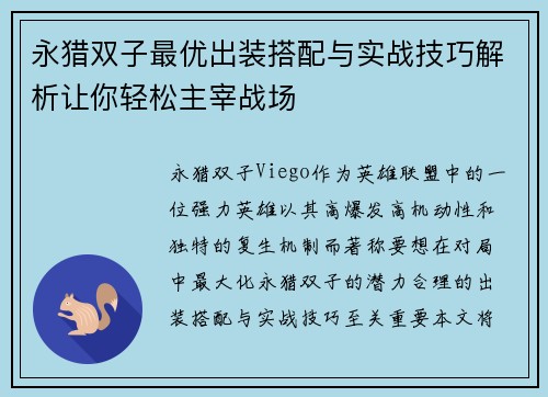 永猎双子最优出装搭配与实战技巧解析让你轻松主宰战场