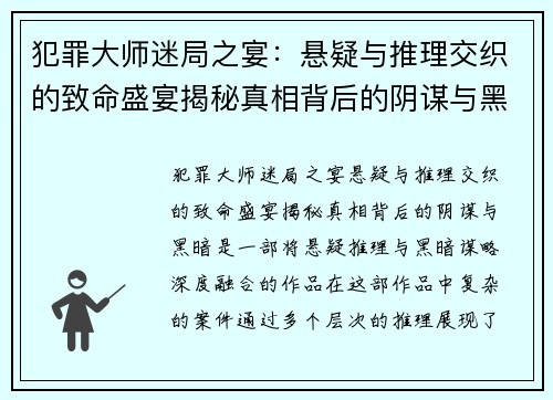 犯罪大师迷局之宴：悬疑与推理交织的致命盛宴揭秘真相背后的阴谋与黑暗
