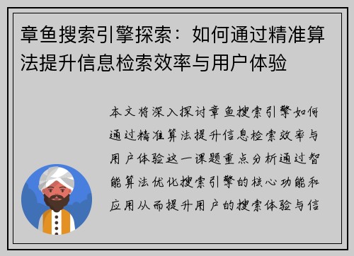 章鱼搜索引擎探索：如何通过精准算法提升信息检索效率与用户体验