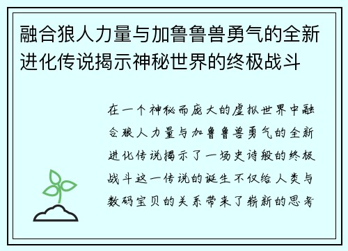 融合狼人力量与加鲁鲁兽勇气的全新进化传说揭示神秘世界的终极战斗