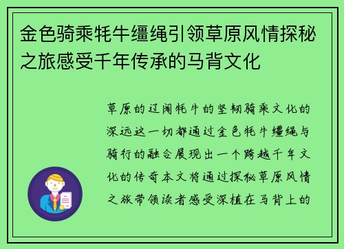 金色骑乘牦牛缰绳引领草原风情探秘之旅感受千年传承的马背文化