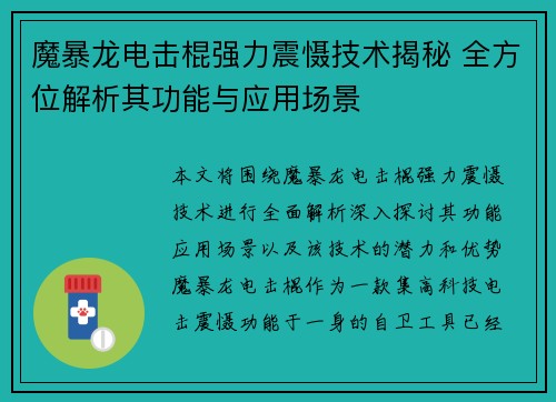 魔暴龙电击棍强力震慑技术揭秘 全方位解析其功能与应用场景