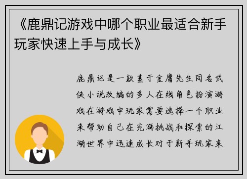《鹿鼎记游戏中哪个职业最适合新手玩家快速上手与成长》