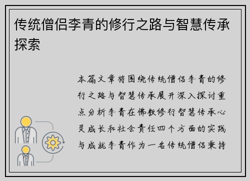 传统僧侣李青的修行之路与智慧传承探索