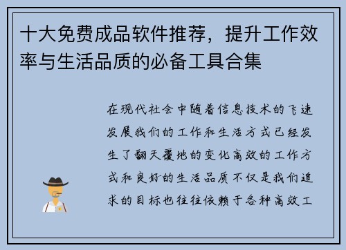 十大免费成品软件推荐，提升工作效率与生活品质的必备工具合集
