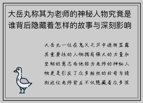 大岳丸称其为老师的神秘人物究竟是谁背后隐藏着怎样的故事与深刻影响