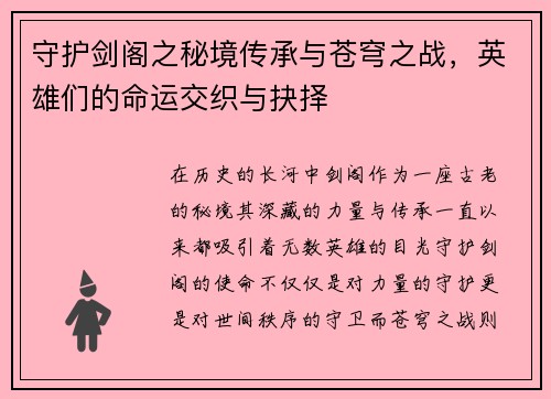 守护剑阁之秘境传承与苍穹之战，英雄们的命运交织与抉择