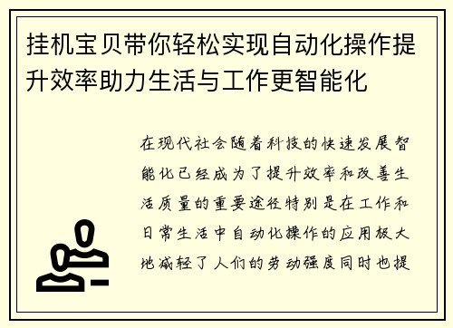挂机宝贝带你轻松实现自动化操作提升效率助力生活与工作更智能化