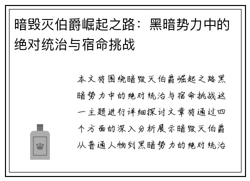 暗毁灭伯爵崛起之路：黑暗势力中的绝对统治与宿命挑战