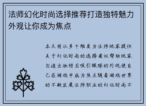 法师幻化时尚选择推荐打造独特魅力外观让你成为焦点