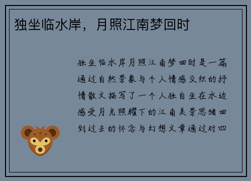 独坐临水岸，月照江南梦回时