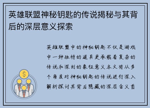 英雄联盟神秘钥匙的传说揭秘与其背后的深层意义探索