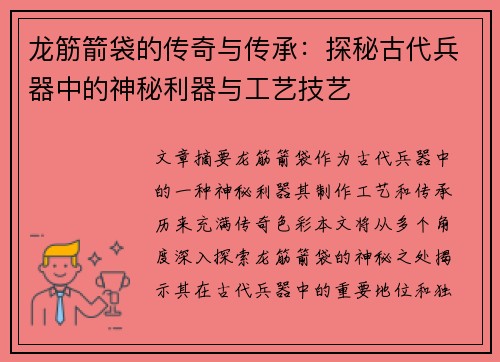 龙筋箭袋的传奇与传承：探秘古代兵器中的神秘利器与工艺技艺