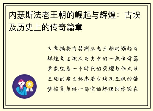 内瑟斯法老王朝的崛起与辉煌：古埃及历史上的传奇篇章