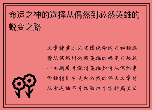 命运之神的选择从偶然到必然英雄的蜕变之路