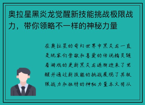 奥拉星黑炎龙觉醒新技能挑战极限战力，带你领略不一样的神秘力量